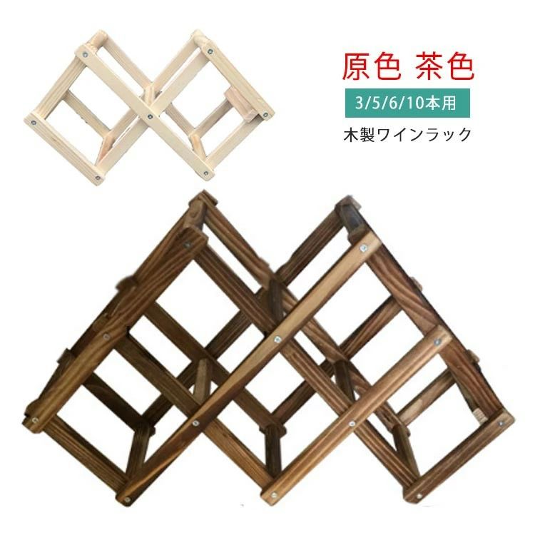 ワインラック 折りたたみ式 収納 10本用 棚 ボトル ラック 木 保存 おしゃれ 木製 ワイン棚 お洒落 3本用 5本用 6本用 ホー ワインボトル ワイン(3)