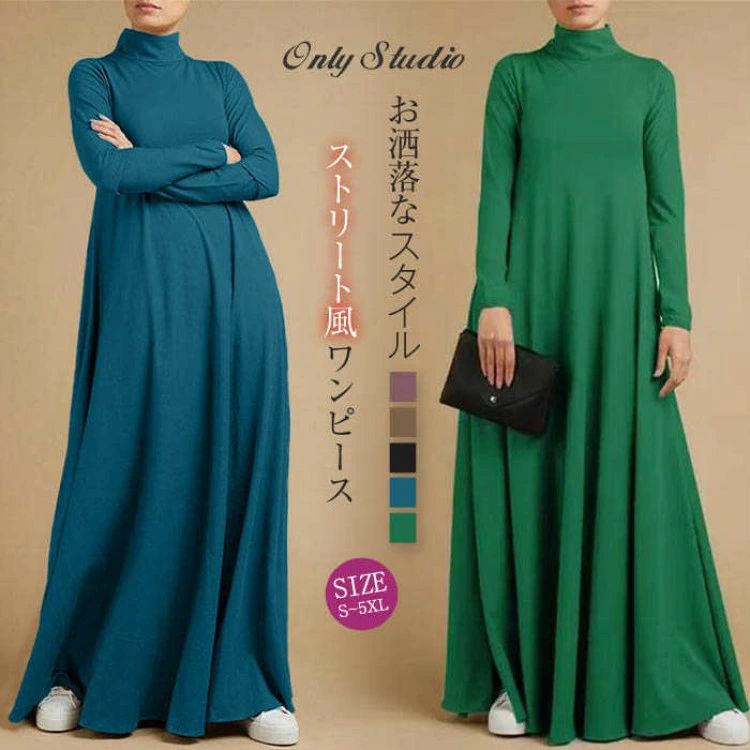 ワンピース レディース 長袖 無地 ロング ワンピ マキシ丈 ロングワンピース ストリート 大きいサイズ ハイネック ゆるつとワンピース ゆったり 体型カバー 秋 エ カジュアル 着痩せ 冬