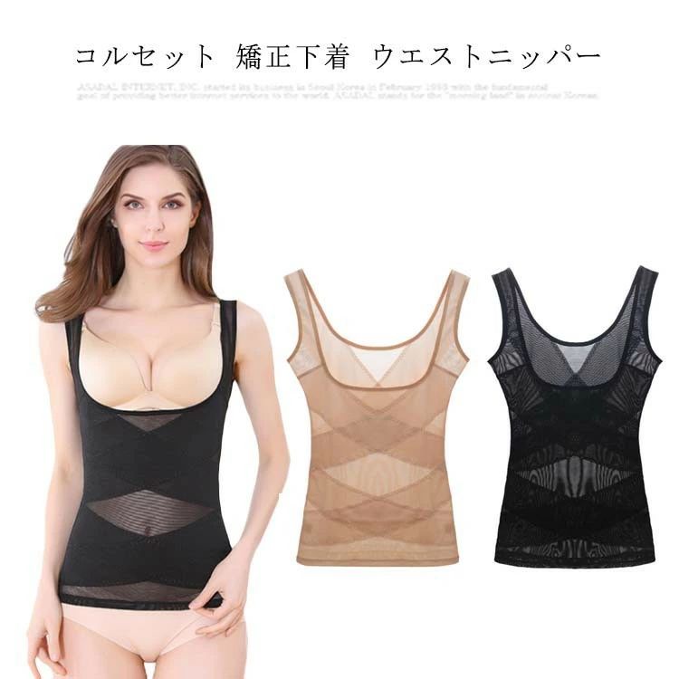 コルセット 矯正下着 ウエストニッパー 補整下着 加圧インナー 大きいサイズ 姿勢 猫背 補正 夏 お腹 引き締め キャミソール 腹筋 レディース 女性 産後