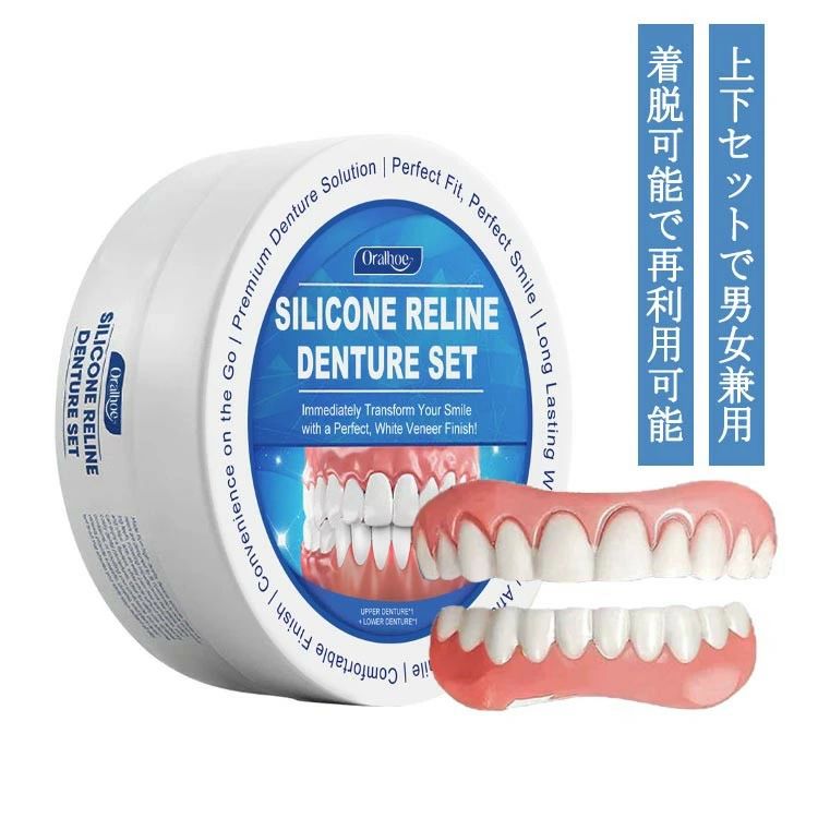 つけ歯 上下セット シリコン 入れ歯 付け歯 上下 上歯 下歯 義歯 調整可能な付け歯 着脱可能な美白付け歯 美容 仮歯 レディース メンズ 再利用 装着簡単 ポータブル 男女兼用