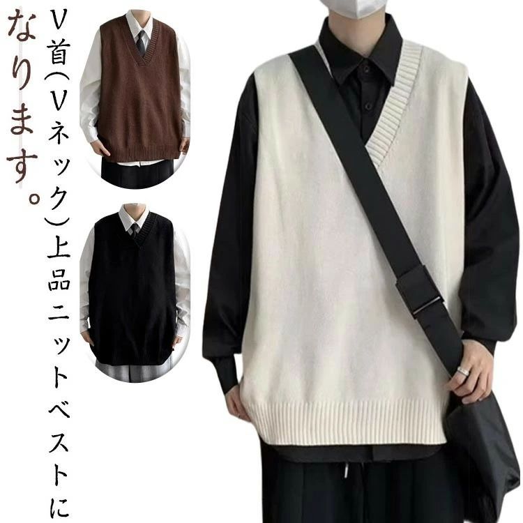Vネック 無地 メンズ 学生 おしゃれ ビジネス カジュアル ニットベスト 重ね着 レイヤード スクール 大きいサイズ キレイめ 暖かい 防寒 保温 セーターベスト トップス シンプル