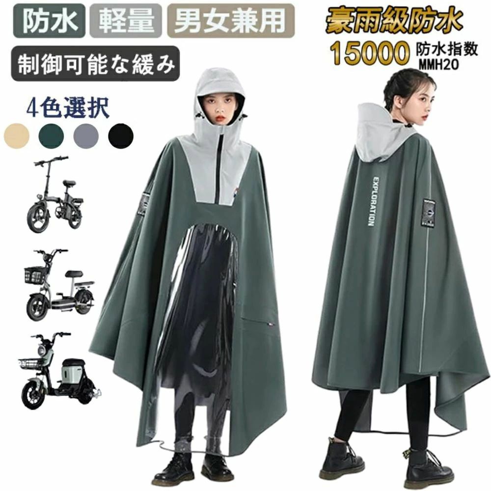 【2024年新開発】レインコート 自転車 レインポンチョ 大きいサイズ 通学 男女兼用 レディース メンズ 透明バイザー 防水 雨具 二重ツバ
