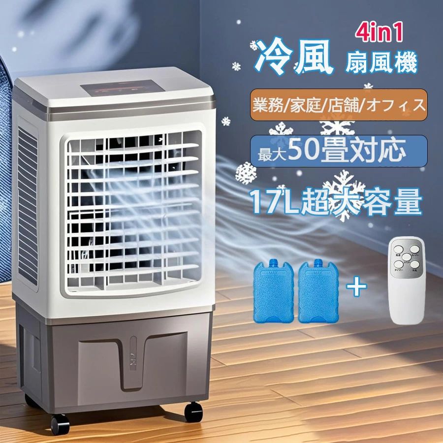 冷風機 業務用 冷風扇風機 扇風機 DCモーター 涼しい 氷 17L大容量 一台四役 ポータブルエアコン クー..