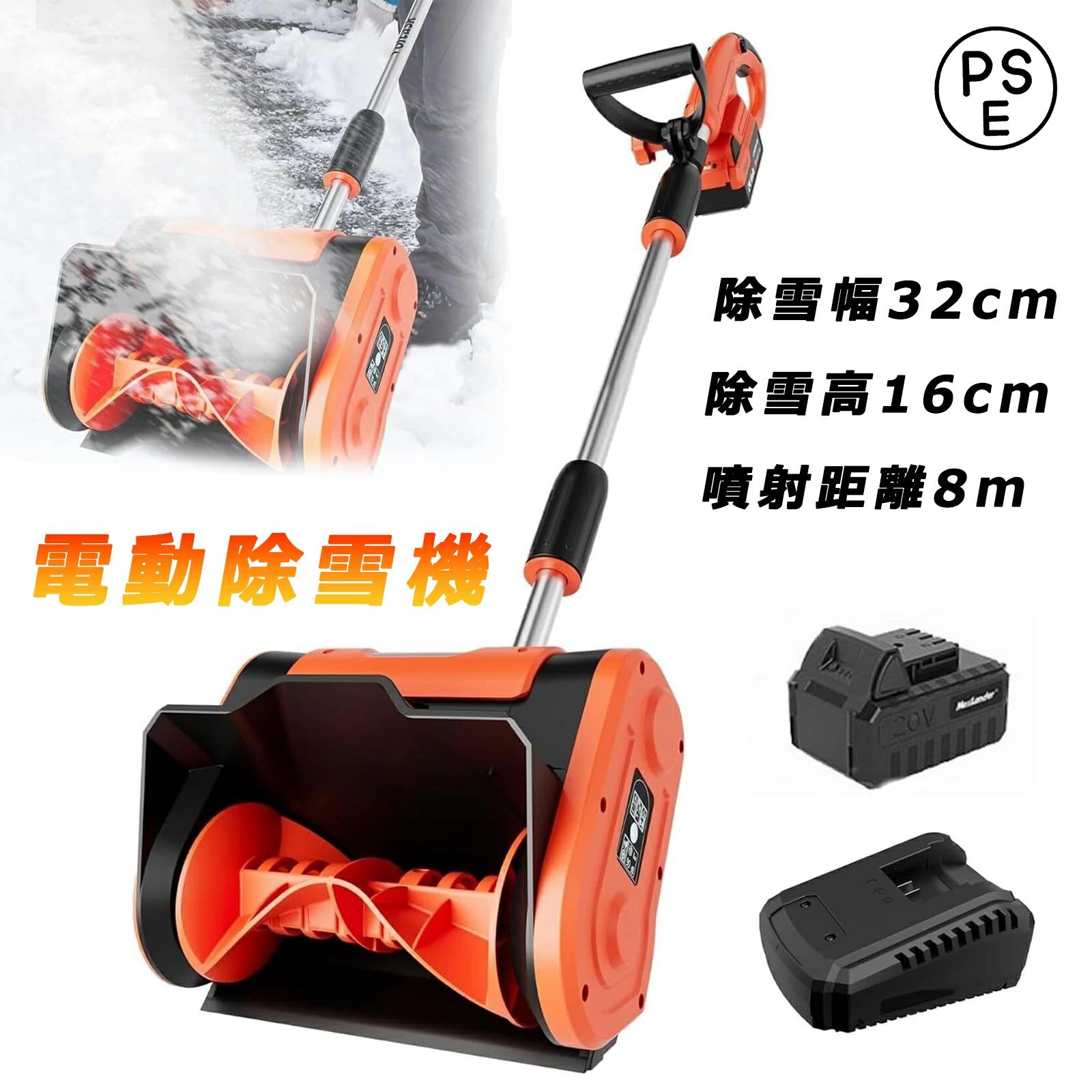 電動除雪機 充電式 雪かき機 コードレス電動スノースロー 除雪幅32cm 除雪高16cm 噴射距離8m 24V/4.0Ah 軽量5KG 角度調節可能 ハイパワ