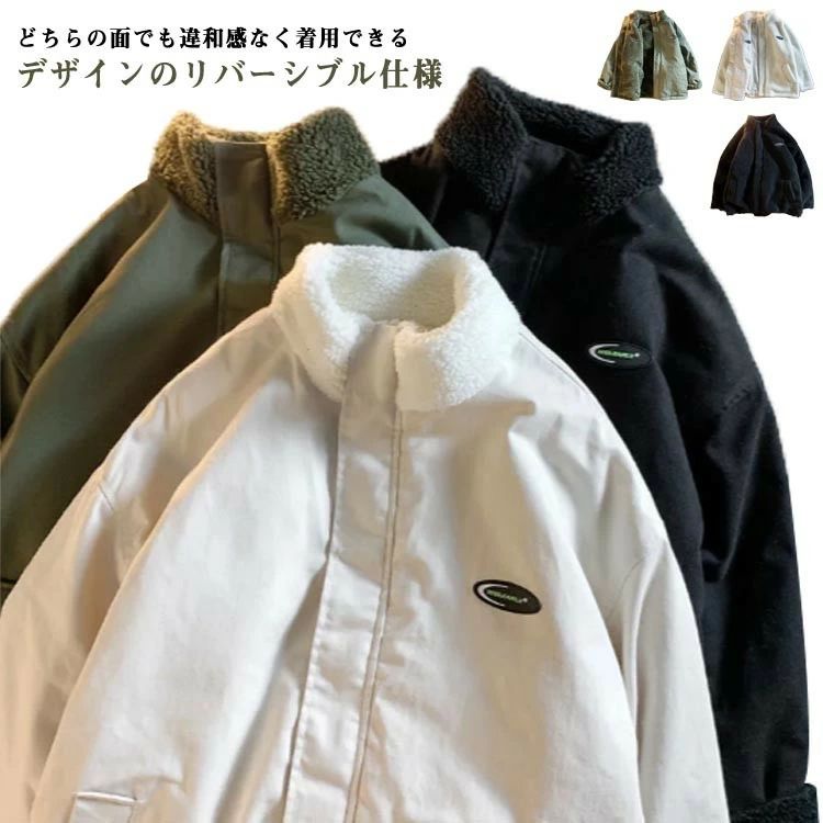 ボアジャケット リバーシブル メンズ レディース 裏起毛 中綿ジャケット スタンドカラー ブルゾン 裏ボア 厚手 秋 冬 アウター 防寒 あたっか シンプル ゆったり オーバーサイズ