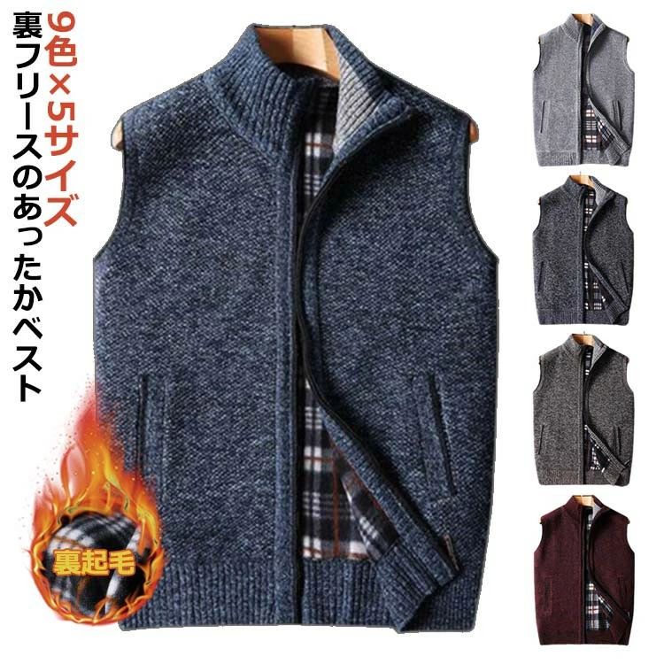 ニットベスト メンズ 男性 裏地フリース 裏起毛 厚手 前開き ファスナー 袖なし ノースリーブ 立ち襟 スタンドカラー ポケット付き あたたかい 普 高齢者 シニアファッション おしゃれ