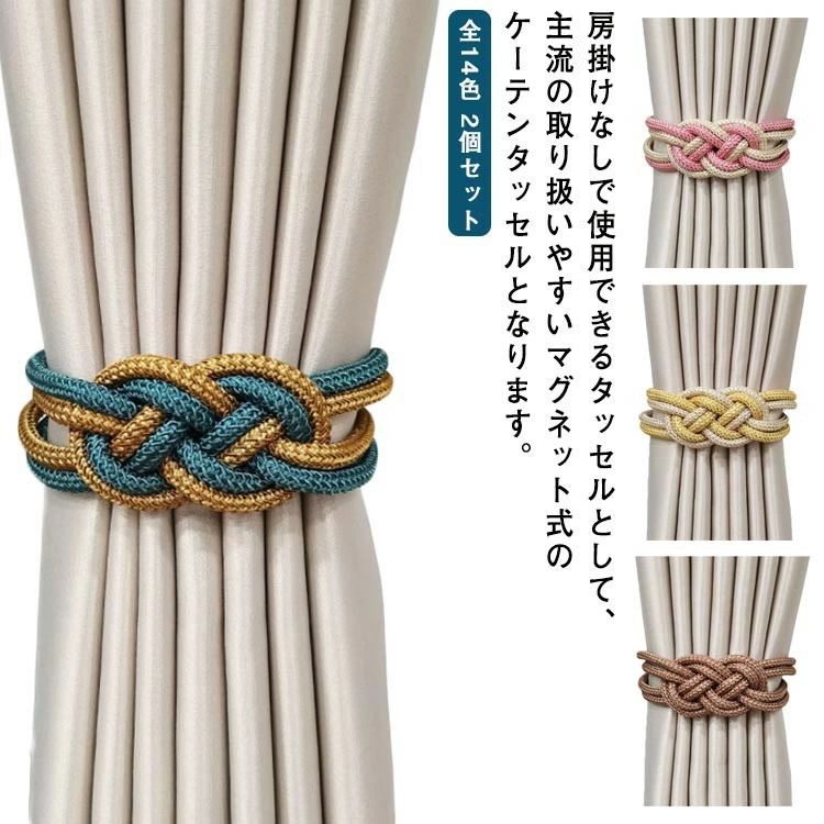 全14色 2個セット カーテン タッセル マグネット 強力マグネット カーテン留め具 ホルダー マグネット..