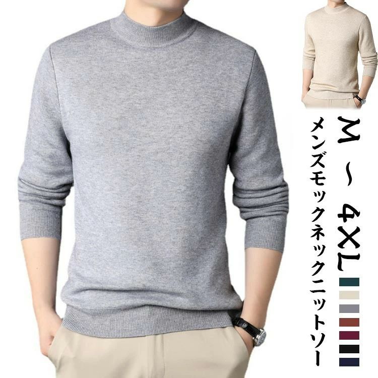 ニット メンズ 長袖 スリム モックネック セーター シンプル おしゃれ フォーマル ニットセーター 細身..