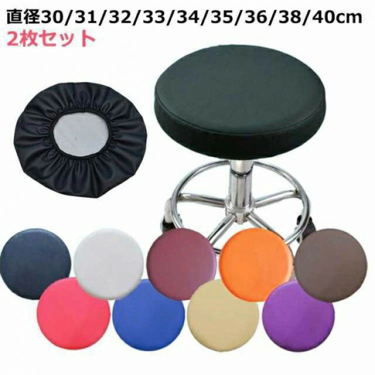 防水 40cm 2枚入り レザー 丸椅子カバー カバー 椅子カバー スツールカバー 座面カバー 座面 30センチ おしゃれ 31cm 31 32 33 34 35 36 38cm 丸椅子 cm [2]