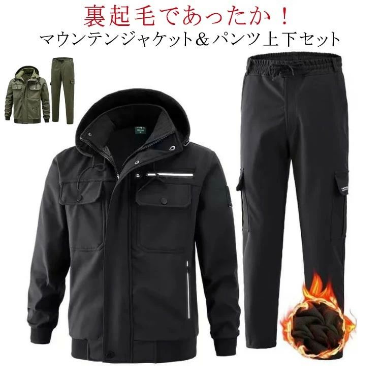 上下セット 防寒 防寒着 裏起毛 ワークパンツ 上下 マウンテンジャケット 防風 冬用 秋冬 ウインドブレ..
