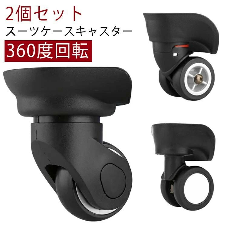 360度回転 キャスター 交換用キャスター キャリーケース スーツケースキャスター 2個セット 付け替え ..