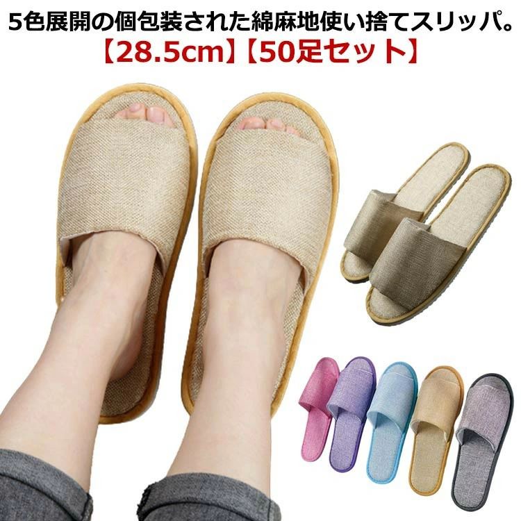 綿麻 スリッパ 個包装 50足 使い捨て 28.5cm 業務用 来客用 ホテル 旅館 病院 エステ サロン 滑り止め ..
