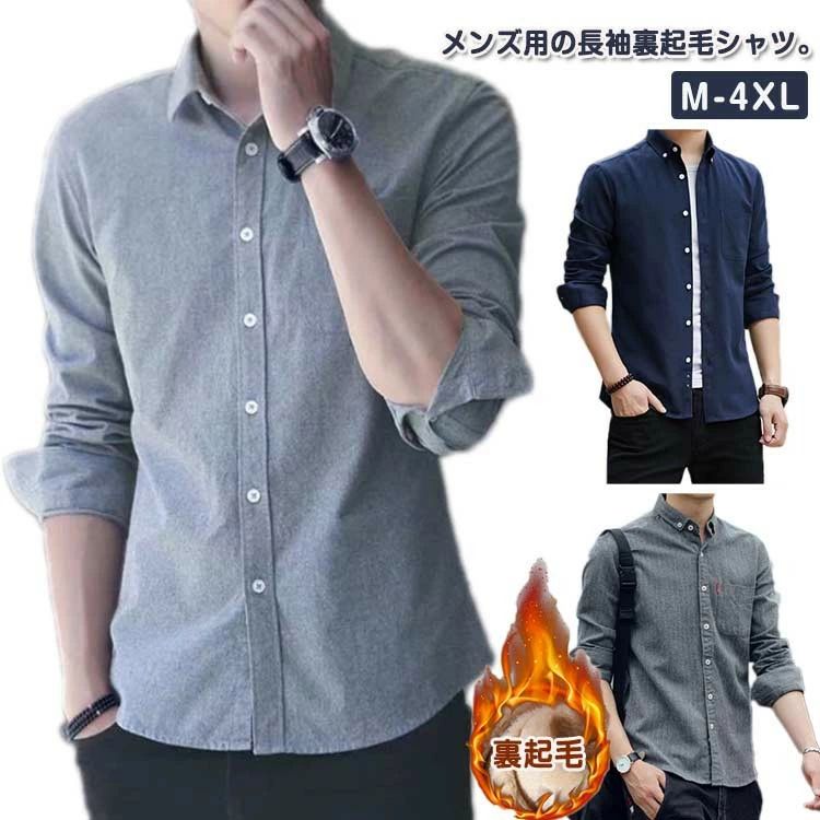 オックスフォード 裏起毛 シャツ メンズ 暖かい 厚手 長袖シャツ カジュアルシャツ 秋冬 防寒シャツ ワ..