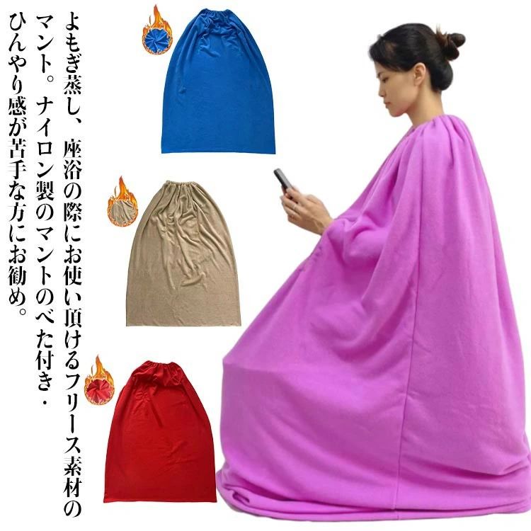 温活 よもぎ蒸しマント フリース 洗濯可能 袖穴あり よもぎ蒸し 家庭用 マント 業務用 エステサロン 肌触りなめらか 厚手 座浴 ヨモギ蒸し 軽量素材 ベージュ 改善 保温性