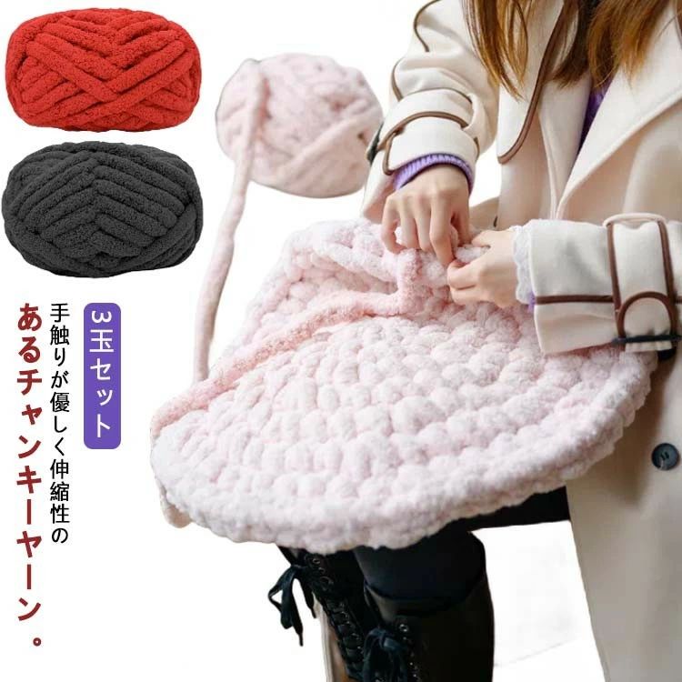 超極太 3玉セット チャンキーヤーン 毛糸 チャンキーニット ふわふわ 手編み シェニールニット モールヤーン スキー毛糸 かぎ針 棒針 編み物 ニットヤーン もこもこ ケイト けいと 手芸
