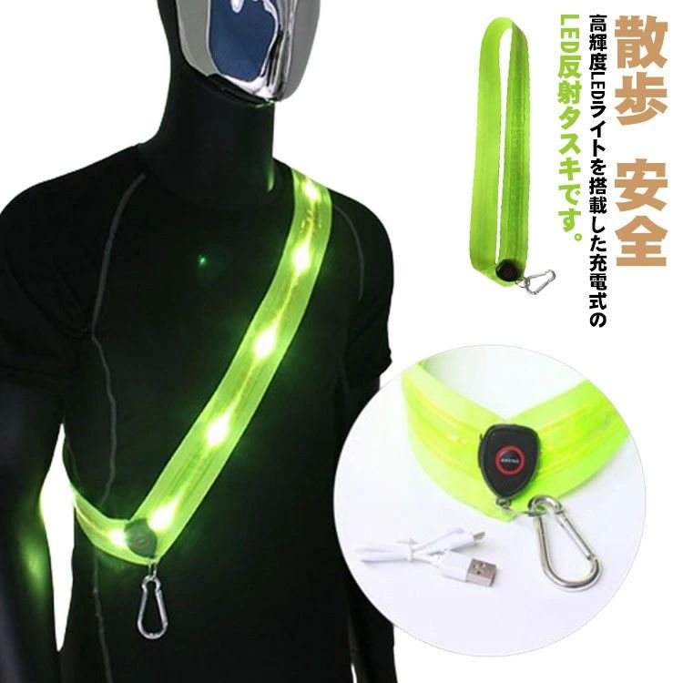 反射タスキ LED 光る 高輝度 夜間 ランニング ライト 充電式 USB 反射テープ ジョギング サイクリング ..