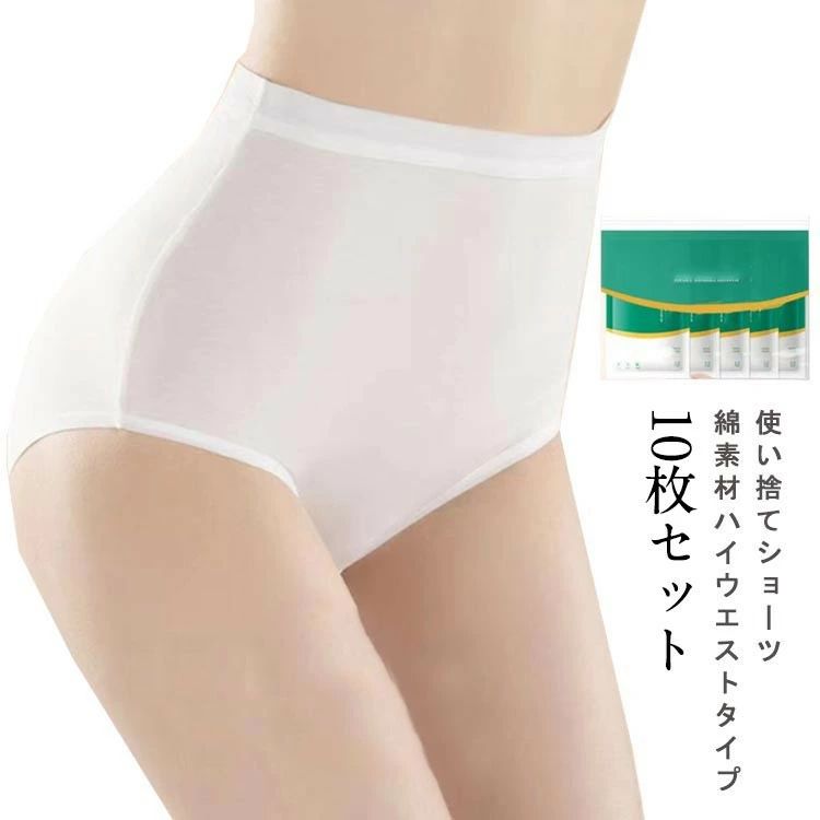 樂天商城 - 10枚セット 使い捨てショーツ レディース 使い捨て 綿 コットン ショーツ ハイウエスト 使い捨て下着 除菌 通気 吸湿 柔らか 快適 伸縮 女性用 旅行用下着 旅行 出張 入院 施術用 業務