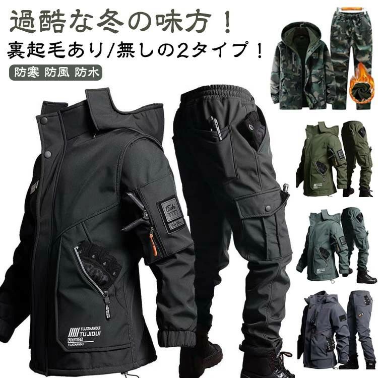 セットアップ 防寒 作業服 マウンテンパーカー ウインドブレーカー 裏起毛 厚手 防風 防水 ジャケット ..