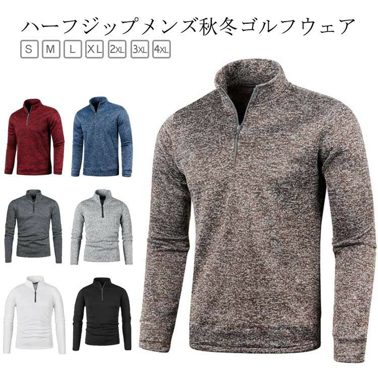 長袖 微起毛 冬 メンズ 春秋 秋冬 ゴルフウェア 秋 厚手 コーディネート 裏起毛 防寒 ハーフジップ トレーナー ハイネック T 長袖ポロシャツ パーカー