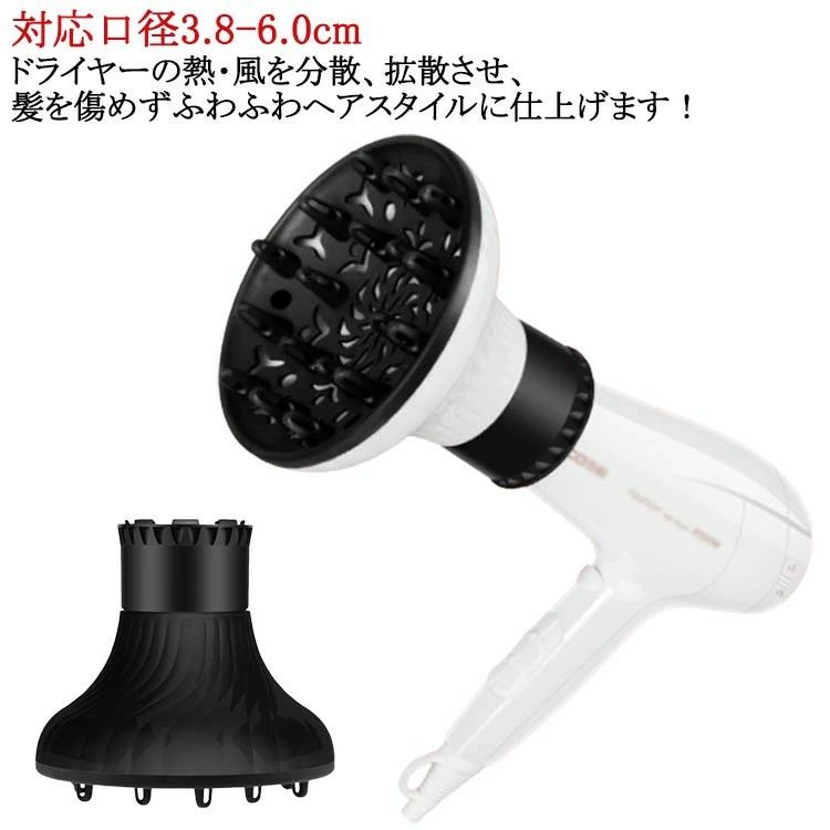 オールフィット ドライヤー 簡単装着 髪 ヘアディフューザー ヘアドライヤー用 乾かす エアディフューザー 対応口径3.8-6.0cm スタイラー パーマ ディフューザー ヘア くるくる