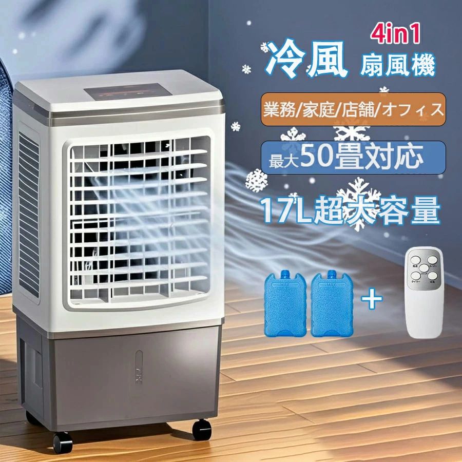 【新品発売】冷風機 業務用 冷風扇風機 扇風機 DCモーター 涼しい 氷 17L大容量 一台四役 ポータブルエアコン クーラー サーキュレータ