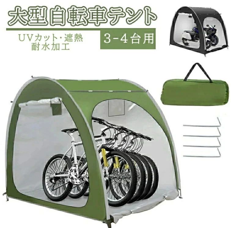 【★梅雨対策★大人気製品!!】自転車テント 自転車サイクルハウス 3-4台用 大型 自転車ハウス 雑貨 UVカ..