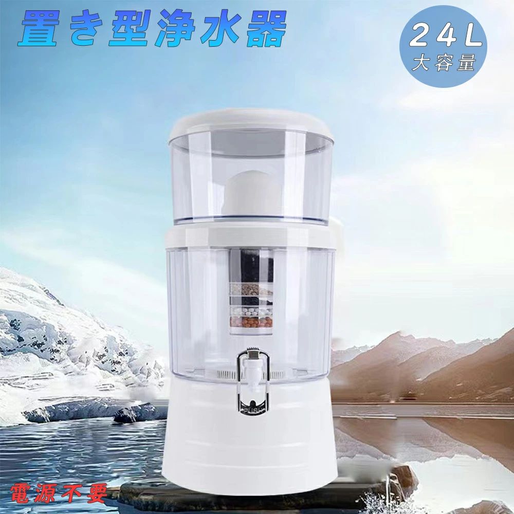 浄水器 置き型浄水器 ろ過器 据置型 活性炭ろ過フィルター ウォーターサーバー 水道水 卓上 交換用フィ..