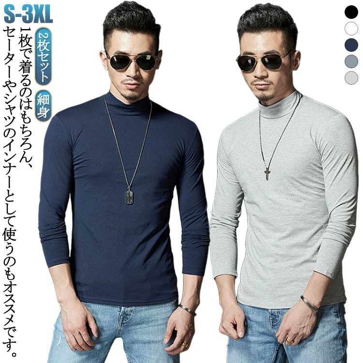 ハイネック カットソー 秋物 細身 モックネック 紳士服 春秋 Tシャツ インナー 無地 2枚セット 大人 男..