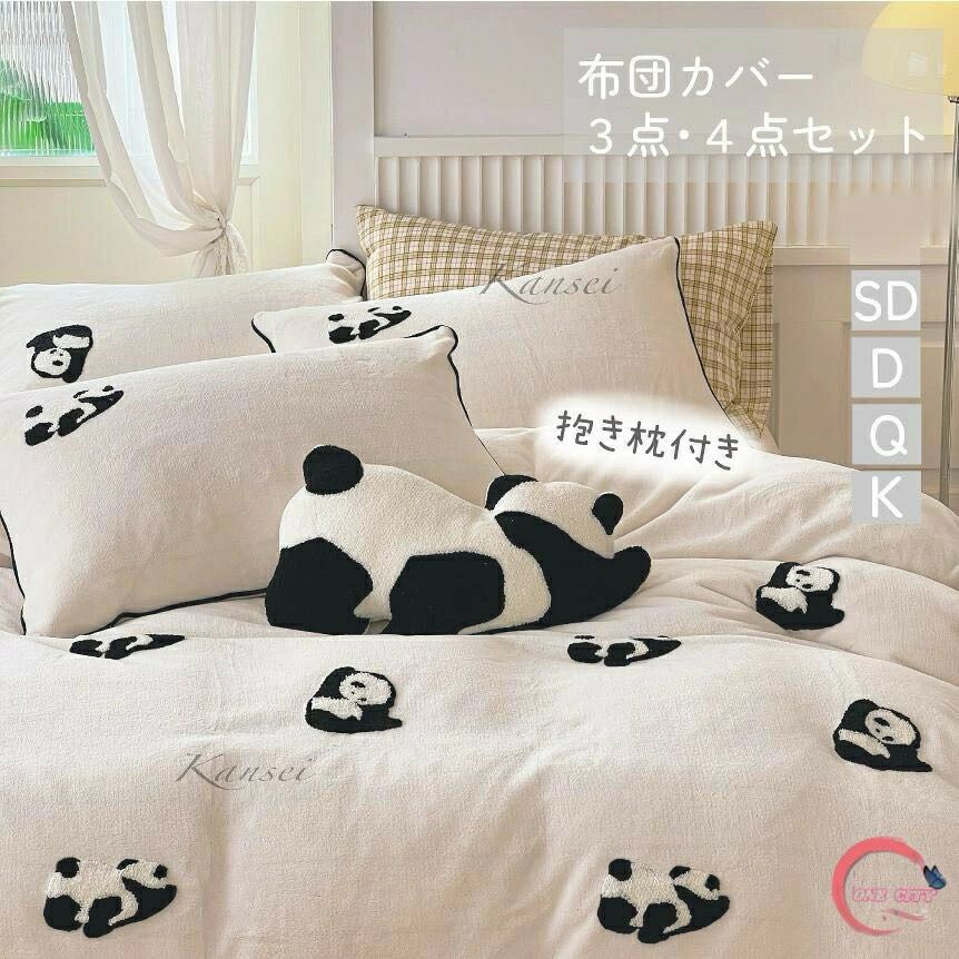可愛い ベッド シーツ パンダ フランネルカバー もこもこ 冬 セミダブル 暖かい セット 布団カバー 3点..