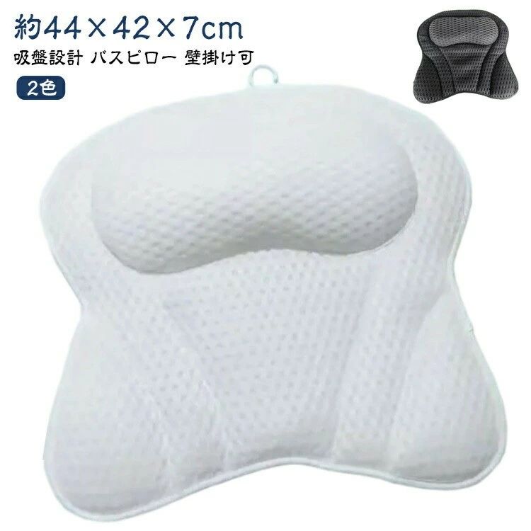 バスまくら お風呂 吸盤付き 首 浴槽用 首枕 まくら ピロー クッション 枕 半身浴 お風呂グッズ リラッ..