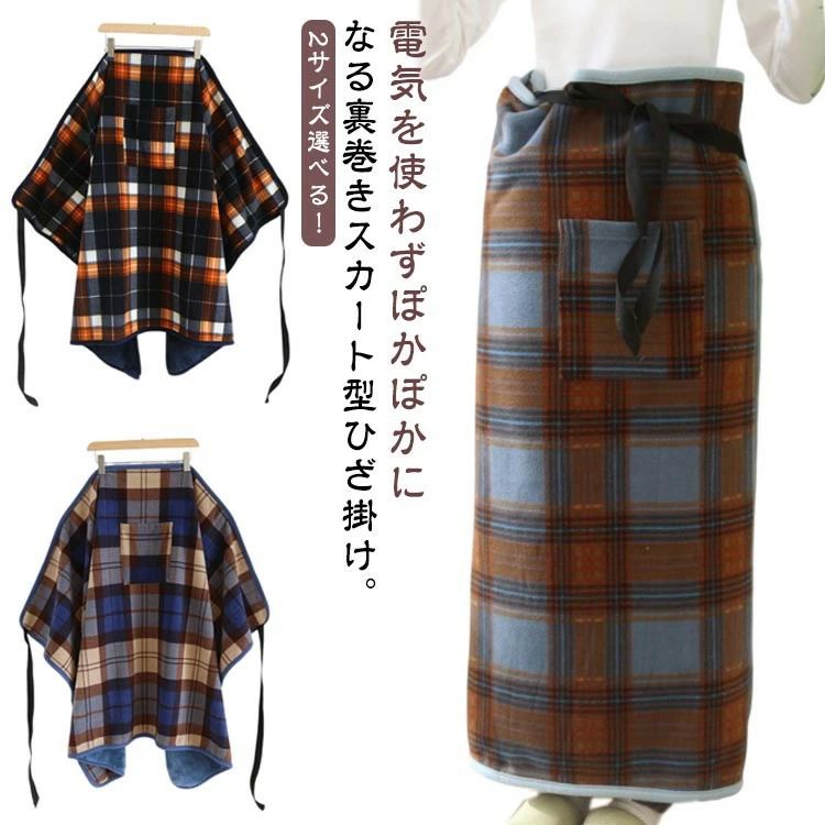 ブランケット ラップスカート ポカポカ チェック柄 腰巻き 巻きスカート 裏起毛 ひざ掛け 2WAY 裏ボア ..