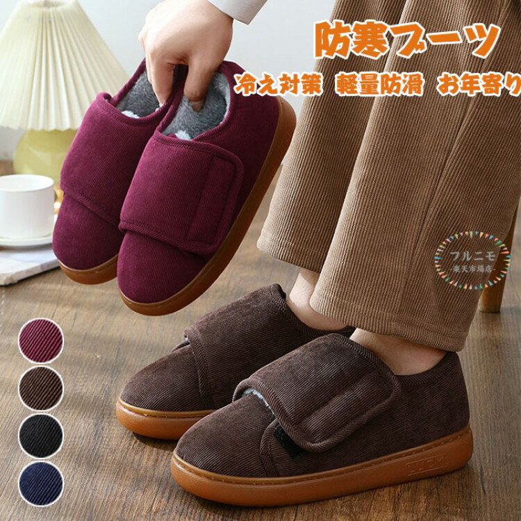 介護シューズ 防寒ブーツ スノーブーツ 裏ボア 防寒靴 レディース メンズ スリッポン 防寒シューズ 介..