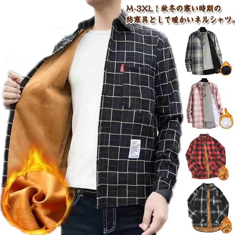 裏起毛 シャツ カジュアルシャツ 極暖 長袖 厚手 長袖シャツ 裏ボア 防寒 秋冬 ネルシャツ シャツジャ..