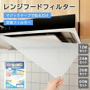 換気扇フィルター レンジフードフィルター レンジフィルターカバー 取替簡単 油汚れ防止 吸着力UP 不織布 防油フィルター 工具不要 キッチン用品 キッチン掃除...