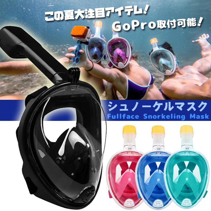 シュノーケルマスク 【180度視野 クリア視界】曇り止め フルフェイス型 子供用 大人用 浸水防止 マリン スポーツ マスク GoPro対応 シ