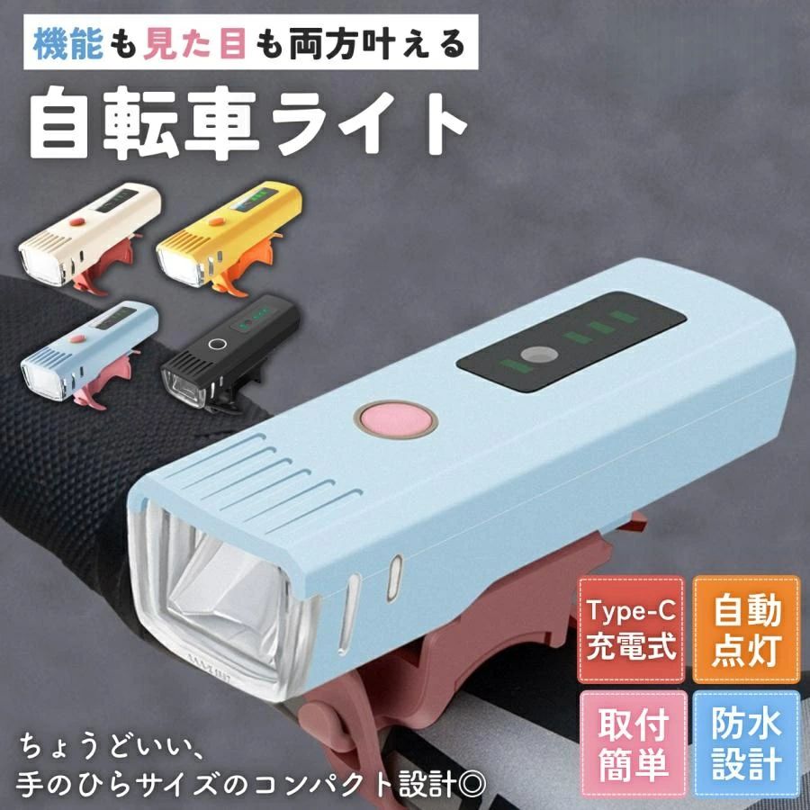 自転車 ライト LED 充電式 Type-C充電 400LM 4段階調光 自動点灯 感光センサー IPX4防水 2000mAh バッテリー表示 コンパクト 通学 通勤