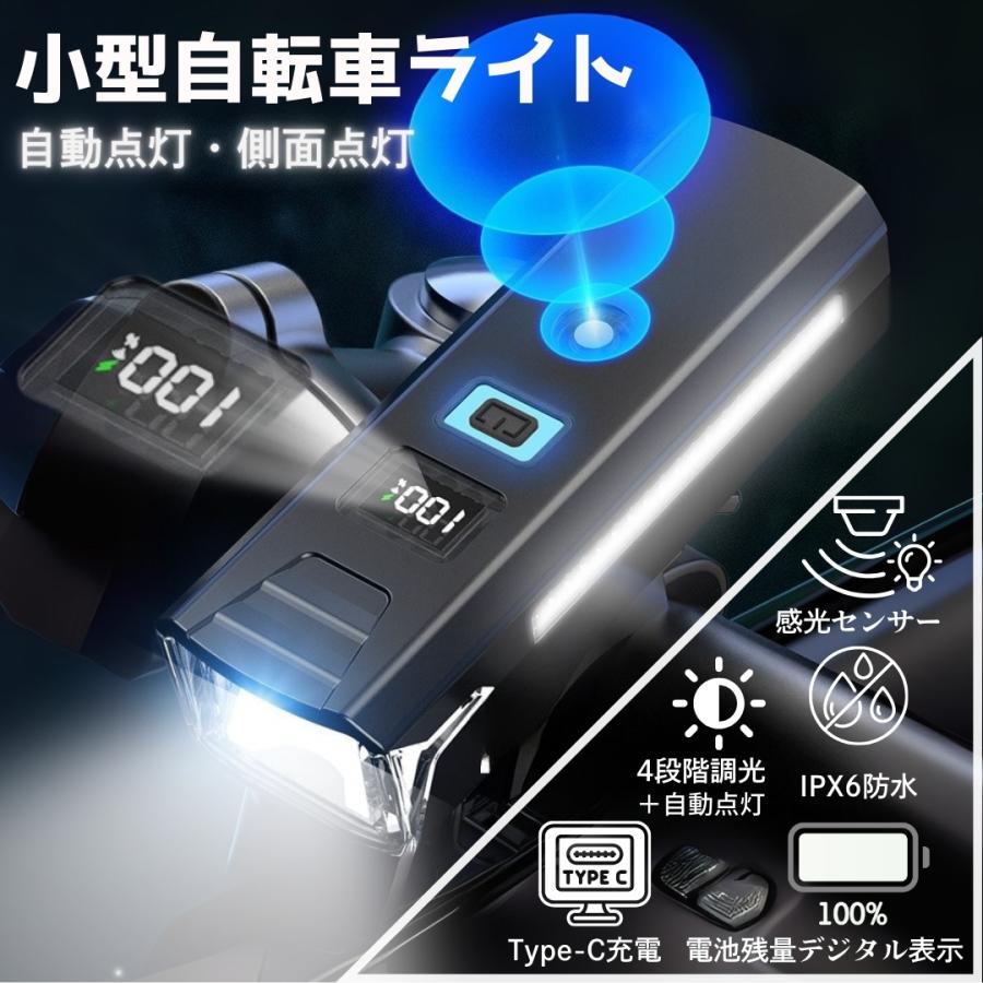 自転車ライト サイドライト付き 自転車 ライト 充電式 明るい 感光センサー 自動点灯 防水 防眩 残量表示 led 自転車用ライト 子供 通学