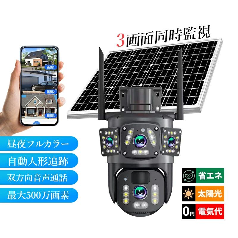 防犯カメラ 屋外 ソーラー 家庭用 広角 監視カメラ ドーム型 バッテリー内蔵 Wi-Fi 防水 自動追跡 APP対応 双方向音声 無線 高画質 500