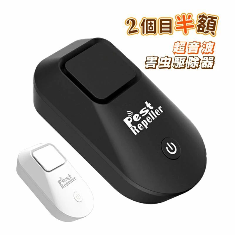 【2個目半額】害虫駆除器 超音波 強力 室内 小型 壁掛け コンセント式 静音 電磁波 害虫駆除機 ネズミ ゴキブリ ねずみ ハエ ムカデ 蚊