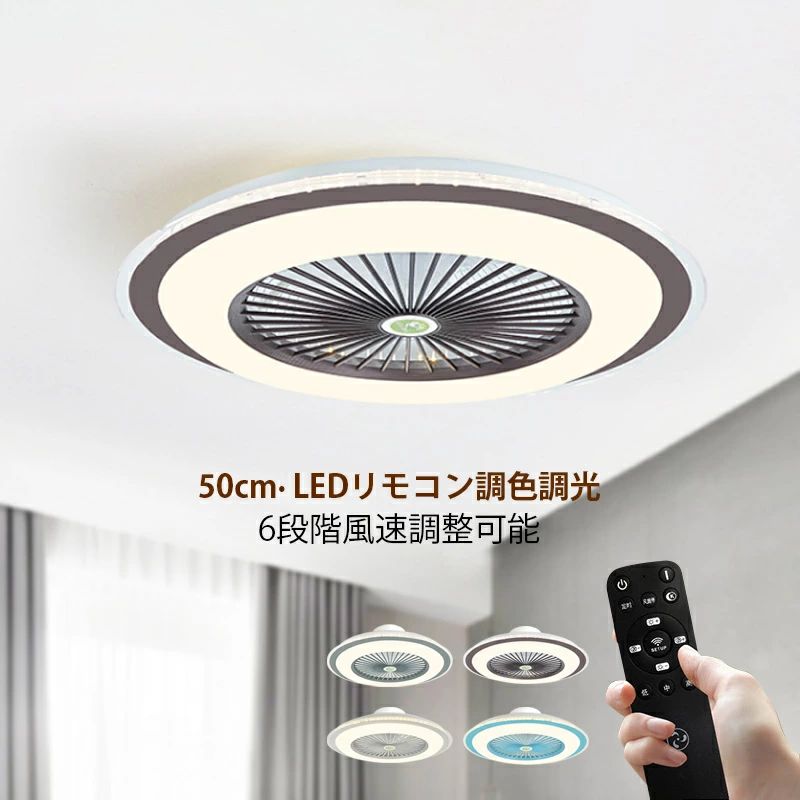 シーリングファンライト LEDファン 天井ファンライト 静音 照明 省エネ モダン おしゃれ 風速 空気循環 静か 軽量 部屋 調色調光 12畳
