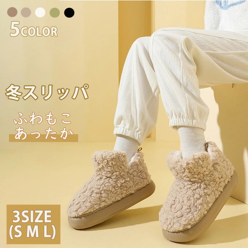 冬スリッパ ファーサンダル 冬用ルームシューズ ルームブーツ 厚底 裏起毛 暖かいS M L レディース 洗える ふわふわ 防寒対策 おしゃれ