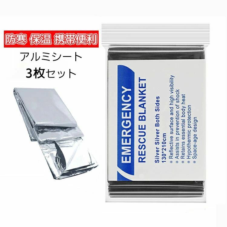 アルミシート 3枚 防災 防災グッズ 980円送料無料 暖シート 3枚セット 保温シート 防水 防寒 防風 保温 携帯便利 アウトドア 登山 スキ