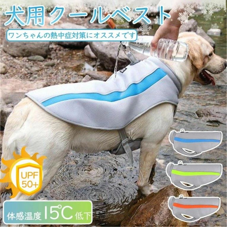 グッズ ひんやり クールベスト 濡らす クール 夏 服 クールウェア 涼感 大型犬向け 中型犬 クール 夏用..