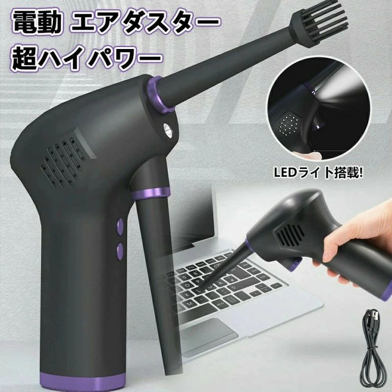 スプレー エアー 不燃性 USB充電式 36000RPM強力風速 70m/s 爆風 エアーダスター 強力 超ハイパワー 小型 エアダスター