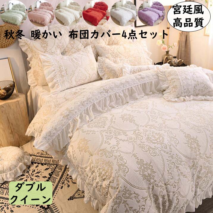 Cover Sets - 静電気防止 暖かい 冬用 フランネル クイーン ダブル 高級感 姫系 ベッドスカート 宮廷風