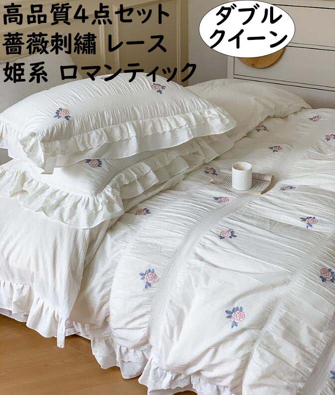 ダブル 結婚祝いプレゼント 可愛い 柔らか 洗いざらしの綿 フリル レース 4点セット レース 薔薇刺繍 ..