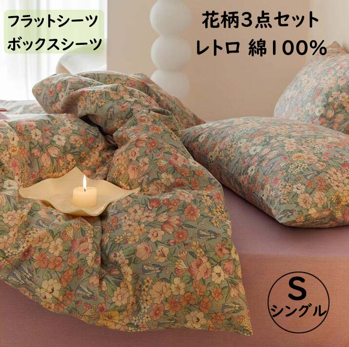 柔らかい 通気性 きれいめ 可愛い 綿100% ボックスシーツ/フラットシーツ 花柄 レトロ シングル 3点セ..
