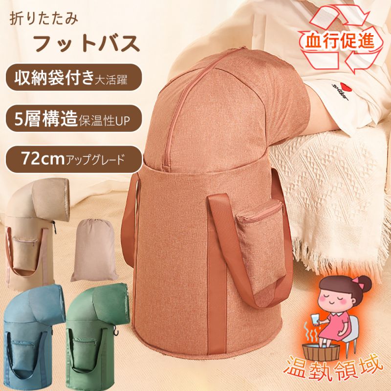 ふくらはぎ 保温 フットバス 蓋つき 折りたたみ バケツ 足湯 血行促進 暖かい足湯体験 72cm 巾着 足湯 折りたたみ