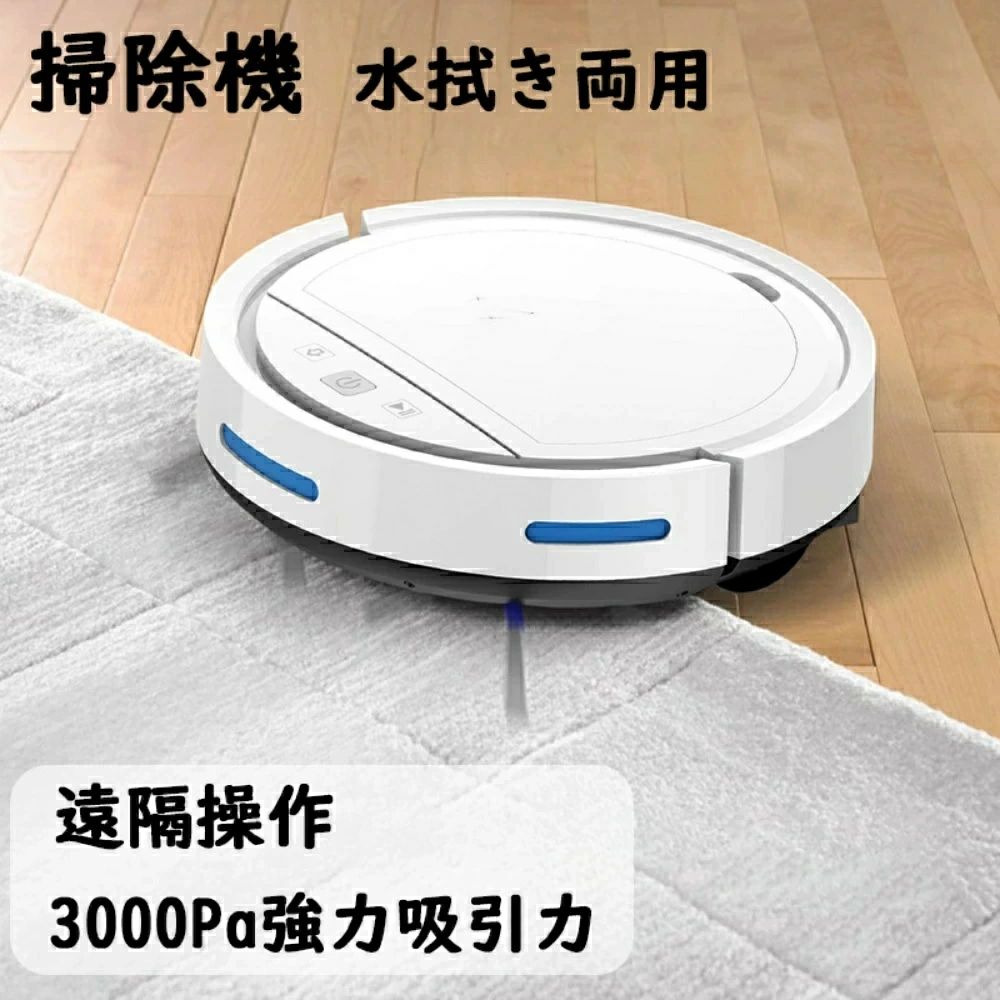 【2年保証】ロボット掃除機 水拭き 超薄型 省エネ 強力吸引力 3000Pa静音設計 節電 自動充電機能 お掃..