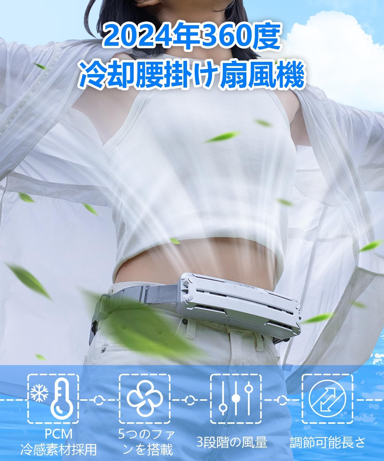 半導体冷却 3段階調節 360リングウエスト 前後冷却 超広角送風 ベルトファン 腰掛け扇風機